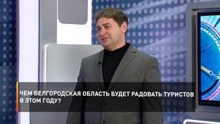 Чем Белгородская область будет радовать туристов в этом году?
