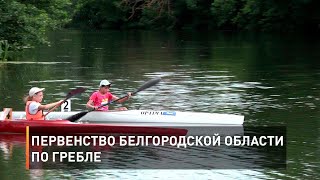 Первенство Белгородской области по гребле