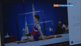 Восстановление новооскольского гимнаста