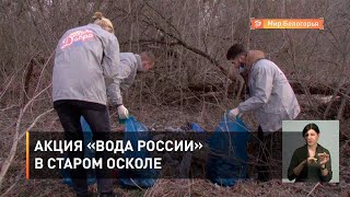Акция «Вода России» в Старом Осколе