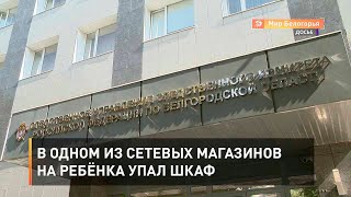 В одном из сетевых магазинов на ребёнка упал шкаф