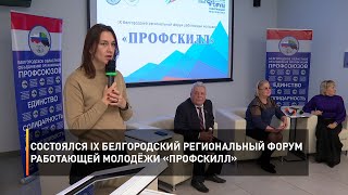 Состоялся IX Белгородский региональный форум работающей молодёжи «Профскилл»