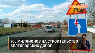900 миллионов на строительство Белгородских дорог