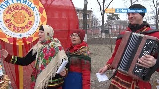 Как отпраздновали Масленицу в Новом Осколе