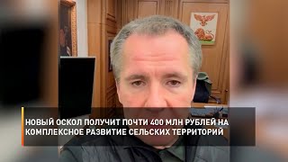 Новый Оскол получит почти 400 млн рублей на комплексное развитие сельских территорий