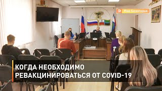 Когда необходимо ревакцинироваться от COVID-19