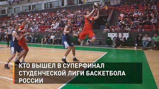 Кто вышел в суперфинал Студенческой лиги баскетбола России