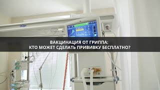 Кто может сделать прививку от гриппа бесплатно