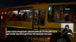 2000 белгородских школьников отправятся в детские лагеря других регионов России