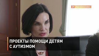 Проекты помощи детям с аутизмом