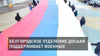 Белгородское отделение ДОСААФ поддерживает военных 