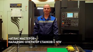 «Атлас мастеров». Наладчик-оператор станков с ЧПУ