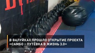 В Валуйках прошло открытие проекта «Самбо – путёвка в жизнь 3.0»