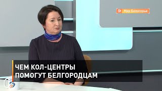 Чем кол-центры помогут белгородцам 