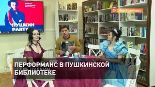Перформанс в Пушкинской библиотеке