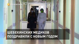 Шебекинских медиков поздравили с Новым годом 