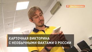 Карточная викторина с необычными фактами о России