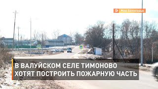 В валуйском селе Тимоново хотят построить пожарную часть 