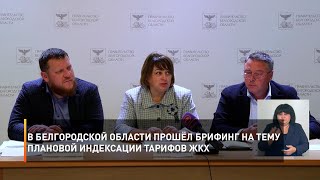 В Белгородской области прошёл брифинг на тему плановой индексации тарифов ЖКХ