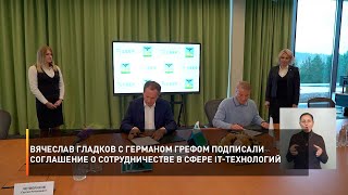 Вячеслав Гладков с Германом Грефом подписали соглашение о сотрудничестве в сфере IT-технологий