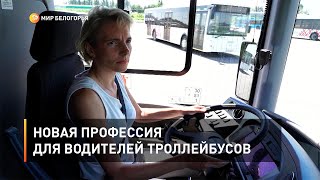 Новая профессия для водителей троллейбусов