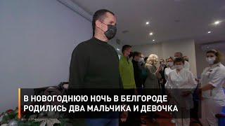 В новогоднюю ночь в Белгороде родились два мальчика и девочка