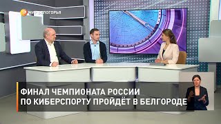 Финал чемпионата России по киберспорту пройдёт в Белгороде