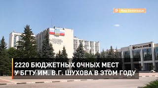 2220 бюджетных очных мест у БГТУ им. В.Г. Шухова в этом году 