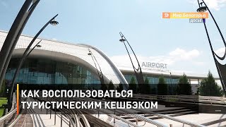 Как воспользоваться туристическим кешбэком