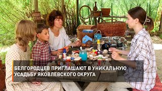 Белгородцев приглашают в уникальную усадьбу Яковлевского округа