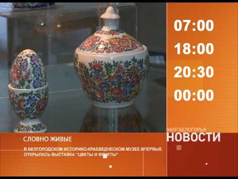 Смотрите на «Мире Белогорья» сегодня, 18 августа