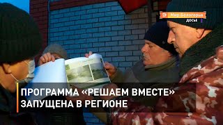 Программа «Решаем вместе» запущена в регионе 