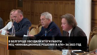 В Белгороде обсудили итоги работы НОЦ «Инновационные решения в АПК» за 2023 год