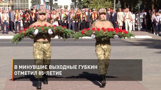  В минувшие выходные Губкин отметил 85-летие