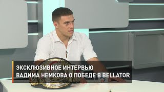 Эксклюзивное интервью Вадима Немкова о победе в Bellator