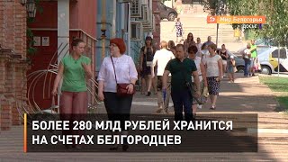 Более 280 млд рублей хранится на счетах белгородцев