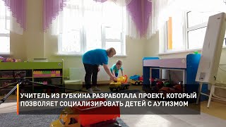 Учитель из Губкина разработала проект, который позволяет социализировать детей с аутизмом