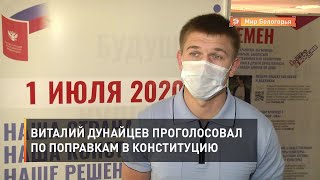 Виталий Дунайцев проголосовал по поправкам в Конституцию