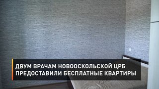 Двум врачам новооскольской ЦРБ предоставили бесплатные квартиры