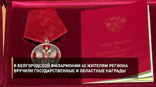 В Белгородской филармонии 40 жителям региона вручили государственные и областные награды