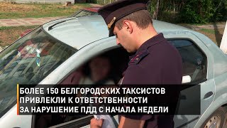 Более 150 белгородских таксистов привлекли к ответственности за нарушение ПДД с начала недели