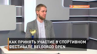 Как принять участие в спортивном фестивале Belgorod Open