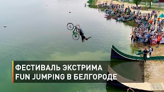 Фестиваль экстрима FUN JUMPING в Белгороде