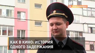Как в кино: история одного задержания