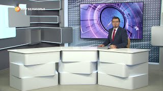 «Такой день». Белгородские новости (выпуск 19.07.23)