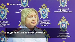 Подробности ЧП в Бессоновке