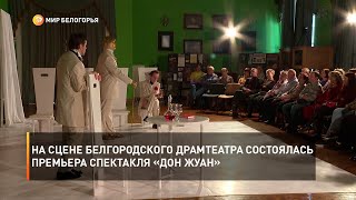 На сцене белгородского Драмтеатра состоялась премьера спектакля «Дон Жуан»