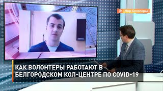 Как волонтеры работают в белгородском кол-центре по COVID-19