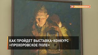 Как пройдет выставка-конкурс «Прохоровское поле»