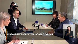 О рабочей поездке губернатора в Губкин
